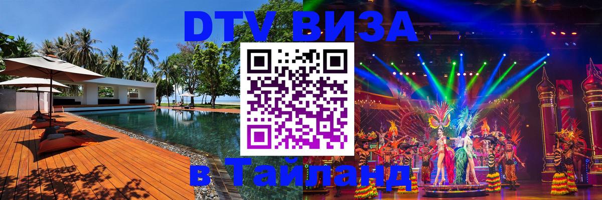 Виза ДТВ на 5 лет в Тайланд 